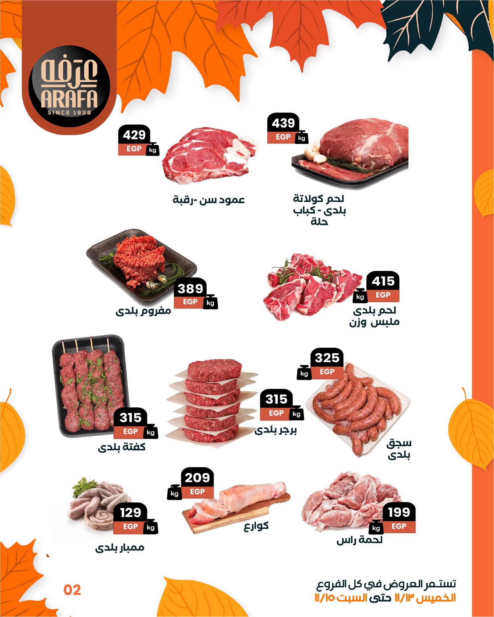 arafa-market offers from 12nov to 6nov 2025 عروض عرفة ماركت من 12 نوفمبر حتى 6 نوفمبر 2025 صفحة رقم 3